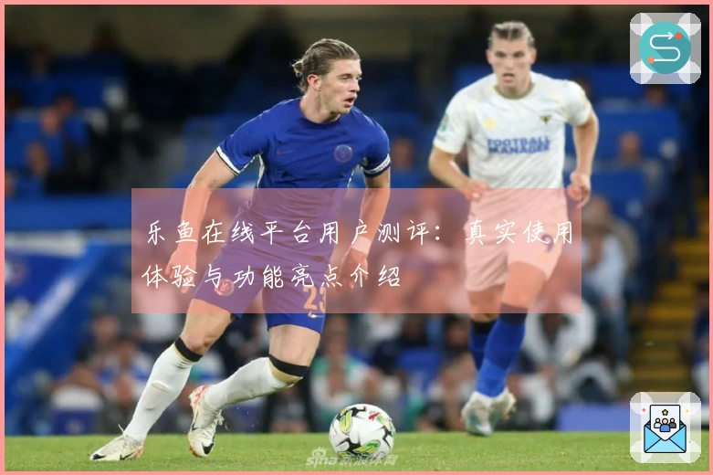 乐鱼在线平台用户测评：真实使用体验与功能亮点介绍